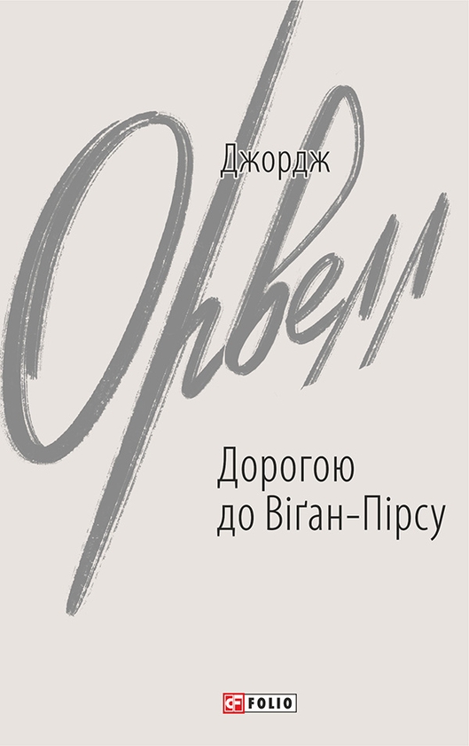 Электронная книга «Дорогою до Віґан-Пірсу», автор Джордж Оруэлл - фото №1