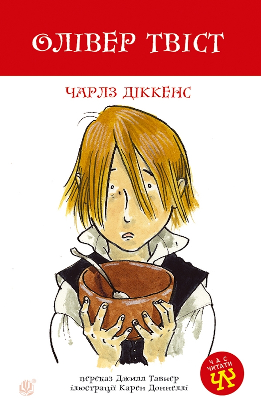 Электронная книга «Олівер Твіст», автор Чарльз Диккенс - фото №1