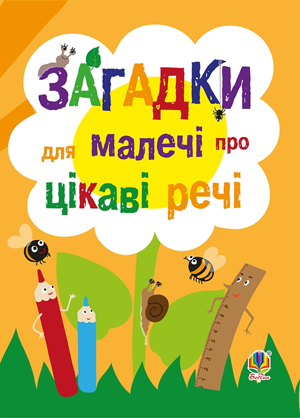 Электронная книга «Загадки для малечі про цікаві речі» - фото №1