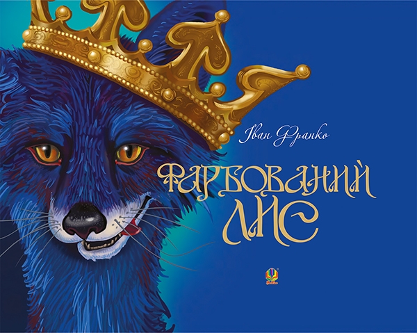 Электронная книга «Фарбований лис», автор Иван Франко - фото №1