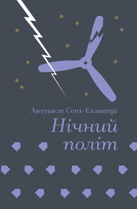 Електронна книга «Нічний політ», автор Антуан де Сент-Екзюпері - фото №1