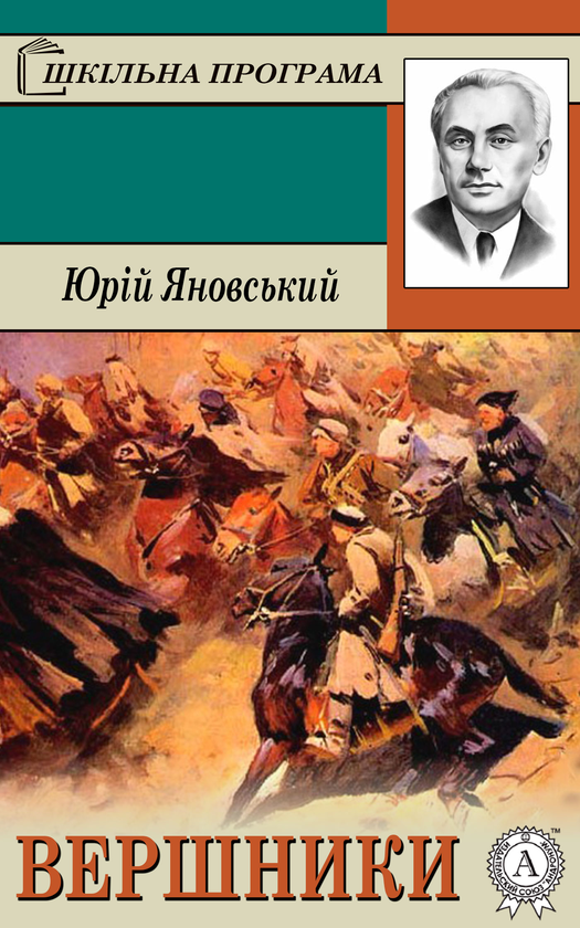 Електронна книга «Вершники», автор Юрій Яновський - фото №1