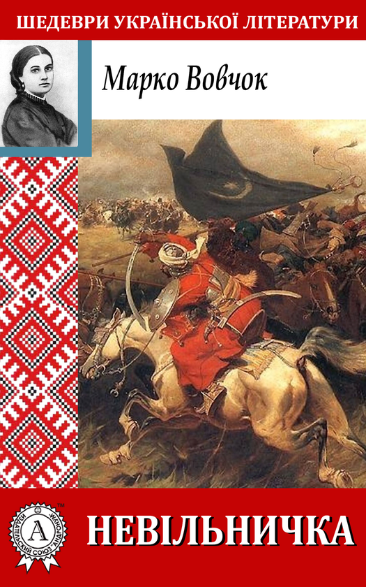 Электронная книга «Невільничка», автор Марко Вовчок - фото №1