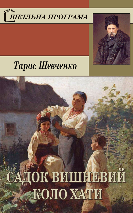 Електронна книга «Садок вишневий коло хати», автор Тарас Шевченко - фото №1
