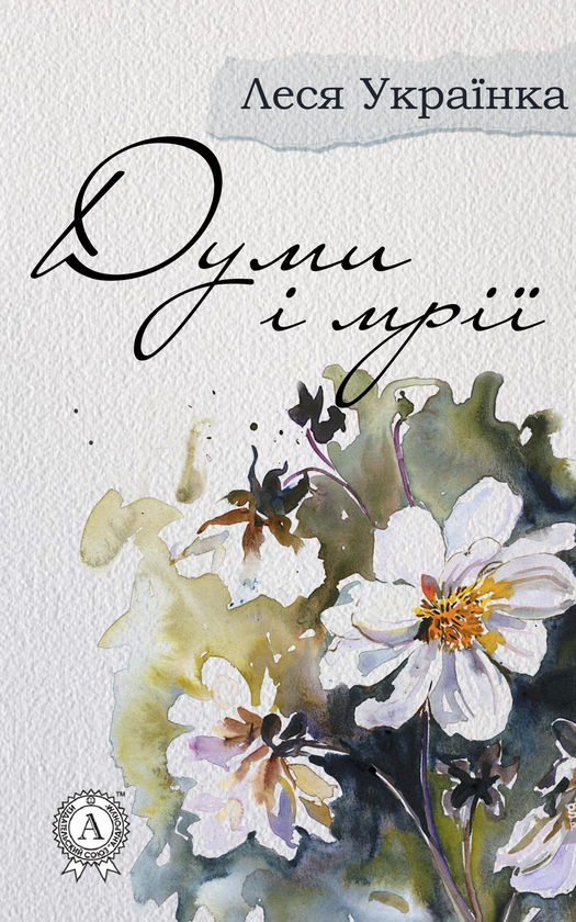 Електронна книга «Думи і мрії», автор Леся Українка - фото №1