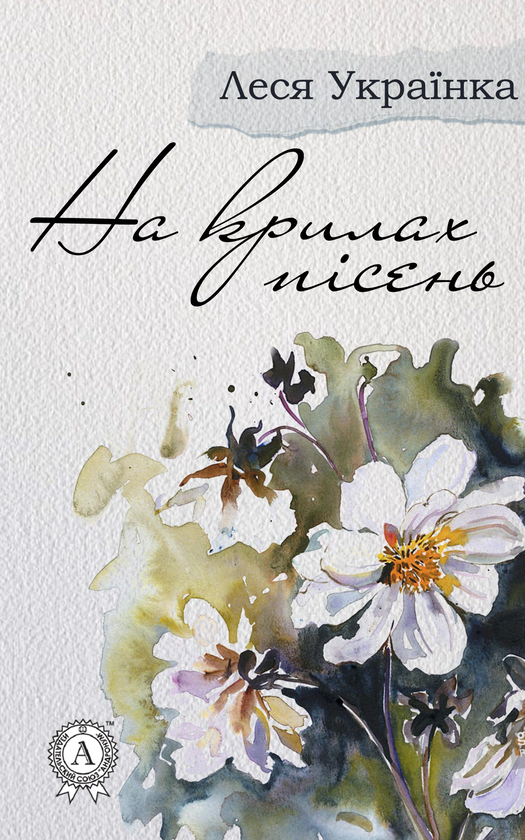 Электронная книга «На крилах пісень», автор Леся Украинка - фото №1