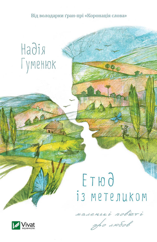 Електронна книга «Етюд з метеликом», автор Надія Гуменюк - фото №1