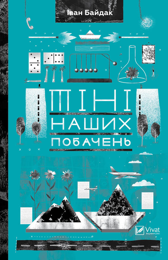 Електронна книга «Тіні наших побачень», автор Іван Байдак - фото №1