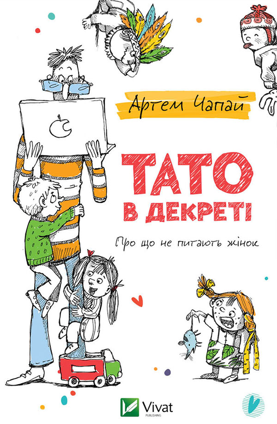 Електронна книга «Тато в декреті», автор Артем Чапай - фото №1