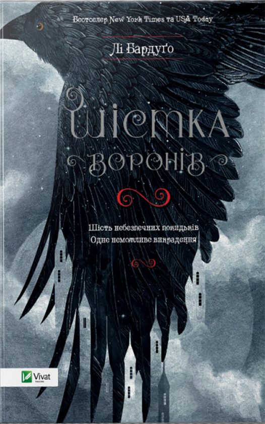 Електронна книга «Шістка воронів», автор Лі Бардуго - фото №1