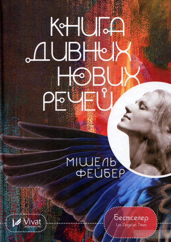Електронна книга «Книга дивних нових речей», автор Мішель Фейбер - фото №1