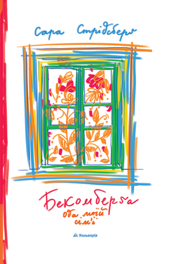 Бекомберґа. Ода моїй сім'ї