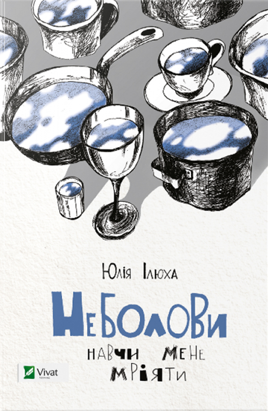 Електронна книга «Неболови», автор Юлія Ілюха - фото №1