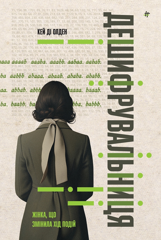Електронна книга «Дешифрувальниця: жінка, яка змінила хід подій», автор К. Д. Олден - фото №1