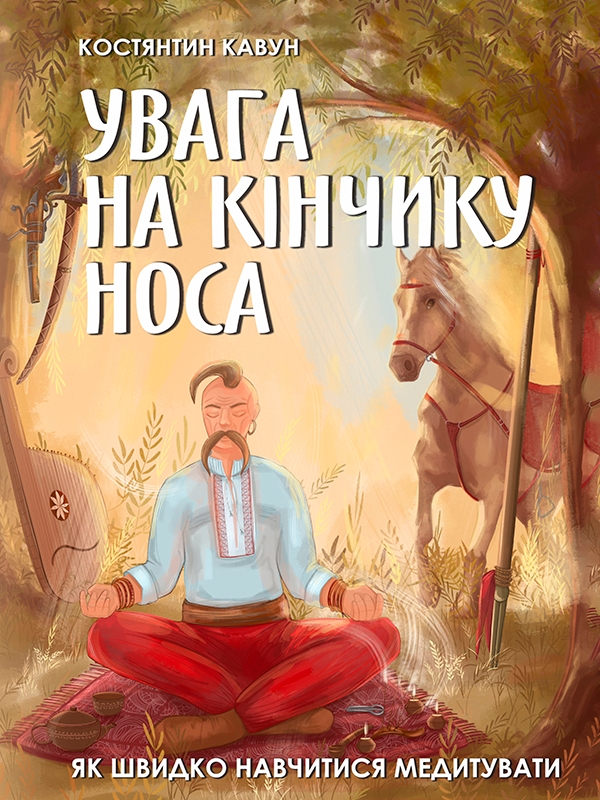 [object Object] «Увага на кінчику носа. Як швидко навчитися медитувати», автор Костянтин Кавун - фото №1