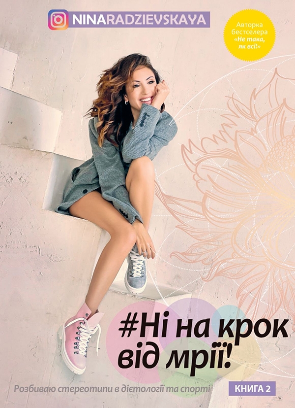 [object Object] «Ні на крок від мрії!», автор Ніна Радзієвська - фото №1