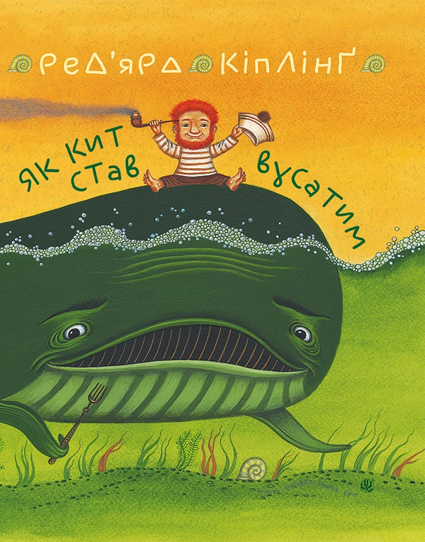 Электронная книга «Як кит став вусатим. Як верблюд став горбатим», автор Редьярд Киплинг - фото №1