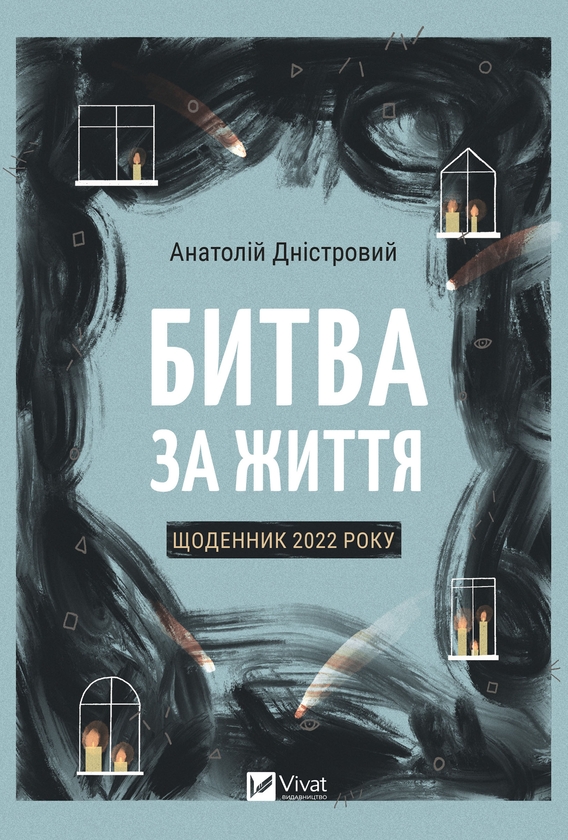 Электронная книга «Битва за життя. Щоденник 2022 року», автор Анатолий Днистровый - фото №1