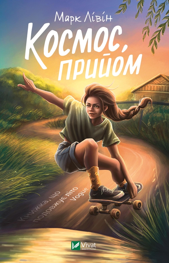 Электронная книга «Космос, прийом», автор Марк Ливин - фото №1