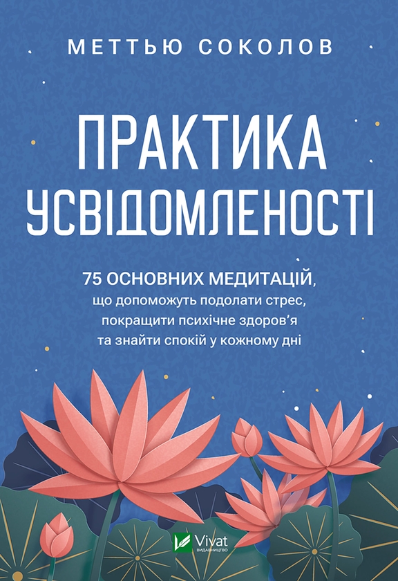 Электронная книга «Практика усвідомленості», автор Мэттью Соколов - фото №1