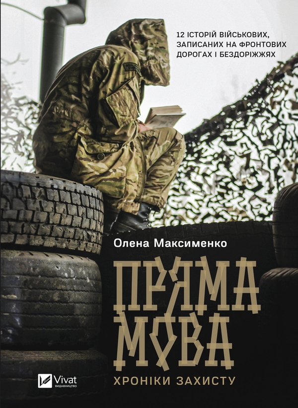Электронная книга «Пряма мова. Хроніки захисту», автор Елена Максименко - фото №1