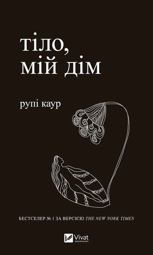 Электронная книга «Тіло, мій дім», автор Рупи Каур - фото №1
