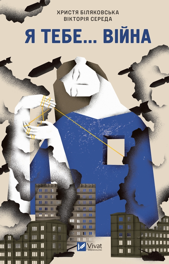 Електронна книга «Я тебе...війна», автор Вікторія Середа - фото №1