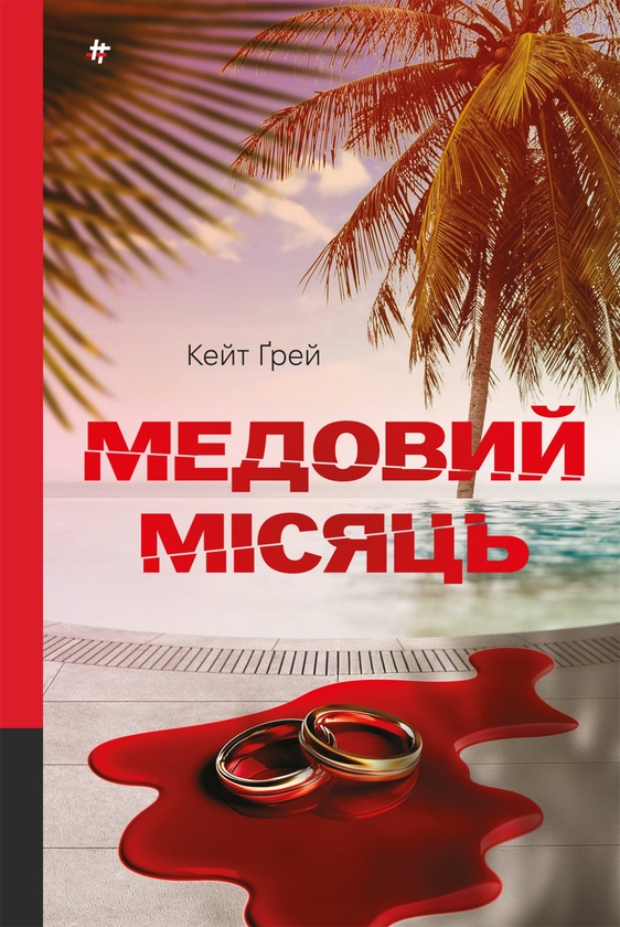 Електронна книга «Медовий місяць», автор Кейт Грей - фото №1