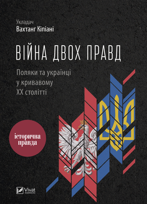 [object Object] «Війна двох правд. Поляки та українці у кривавому ХХ столітті», автор Вахтанг Кіпіані - фото №1
