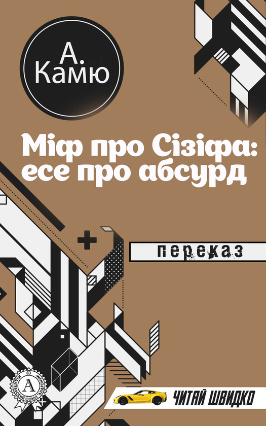 Електронна книга «Міф про Сізіфа. Есе про абсурд», автор Альбер Камю - фото №1