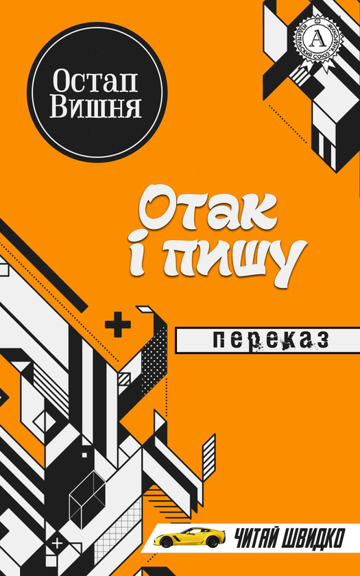 Електронна книга «Отак і пишу», автор Остап Вишня - фото №1