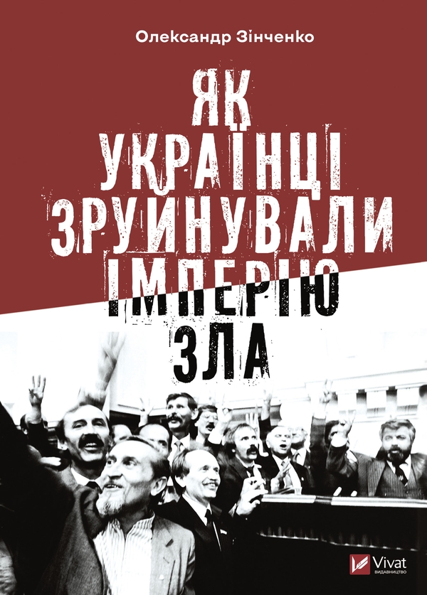 Электронная книга «Як українці зруйнували імперію зла», автор Александр Зинченко - фото №1