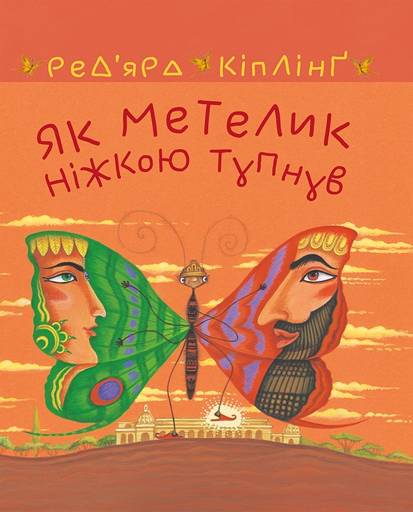 Электронная книга «Як метелик ніжкою тупнув», автор Редьярд Киплинг - фото №1