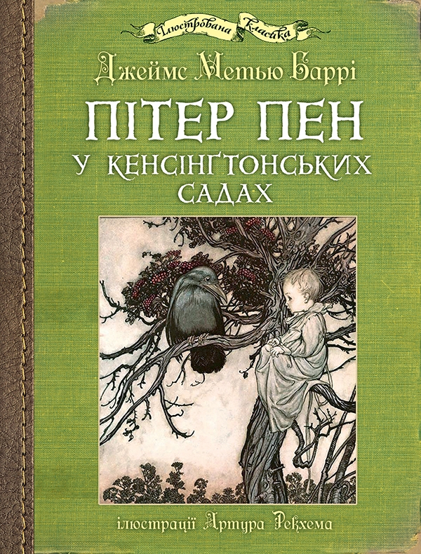 Электронная книга «Пітер Пен у Кенсінґтонських садах», автор Джеймс Мэтью Барри - фото №1