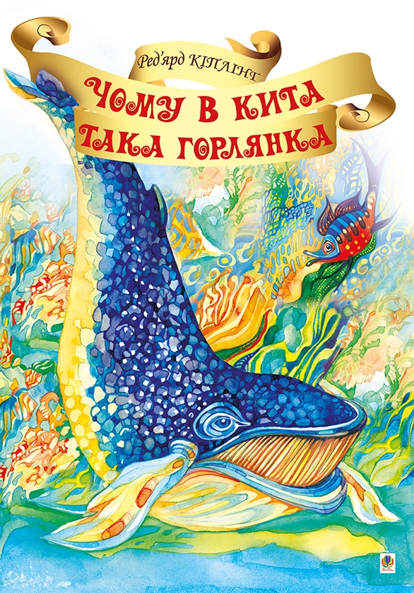 Электронная книга «Чому в Кита така горлянка», автор Редьярд Киплинг - фото №1