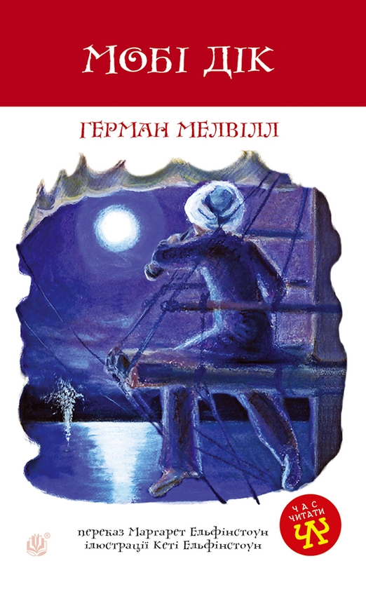 Электронная книга «Мобі Дік», автор Герман Мелвилл - фото №1
