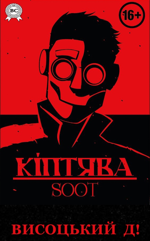 Электронная книга «Кіптява/Soot», автор Высоцкий Д! - фото №1