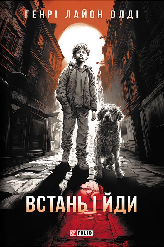 Электронная книга «Встань і йди», автор Генри Лайон Олди - фото №1