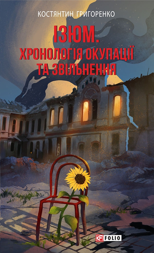 Електронна книга «Ізюм. Хронологія окупації та звільнення», автор Костянтин Григоренко - фото №1