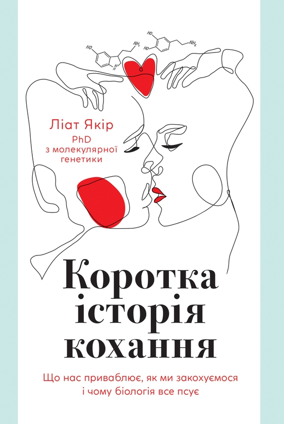 Электронная книга «Коротка історія кохання. Що нас приваблює, як ми закохуємося і чому біологія все псує», автор Лиат Якир - фото №1