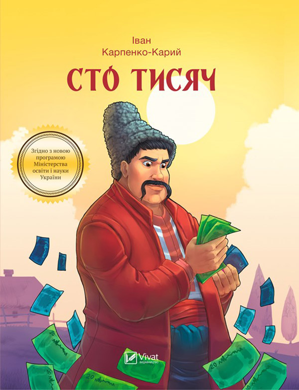 Електронна книга «Сто тисяч», автор Іван Карпенко-Карий - фото №1