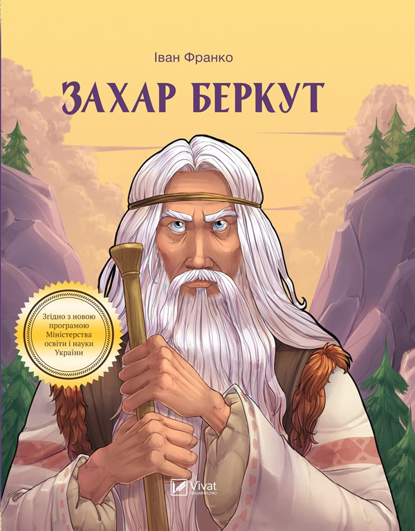 Електронна книга «Захар Беркут», автор Іван Франко - фото №1