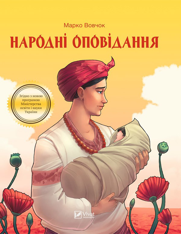 Електронна книга «Народні оповідання», автор Марко Вовчок - фото №1