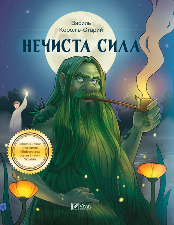 Электронная книга «Нечиста сила», автор Василий Королив-Старый - фото №1