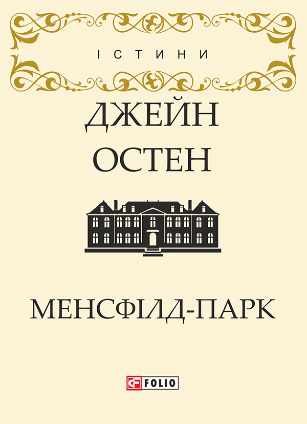 Электронная книга «Менсфілд-парк», автор Джейн Остин - фото №1