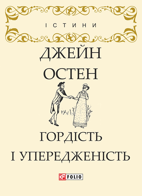 Електронна книга «Гордість і упередженість», автор Джейн Остін - фото №1