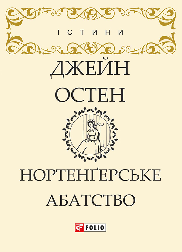 Электронная книга «Нортенґерське абатство», автор Джейн Остин - фото №1