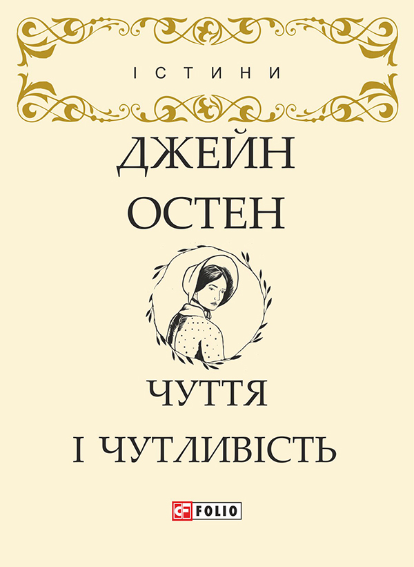 Электронная книга «Чуття і чутливість», автор Джейн Остин - фото №1