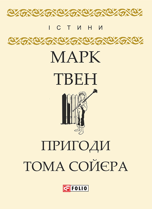 Электронная книга «Пригоди Тома Сойєра», автор Марк Твен - фото №1