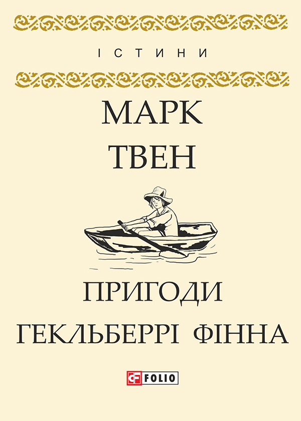 Электронная книга «Пригоди Гекльберрі Фінна», автор Марк Твен - фото №1